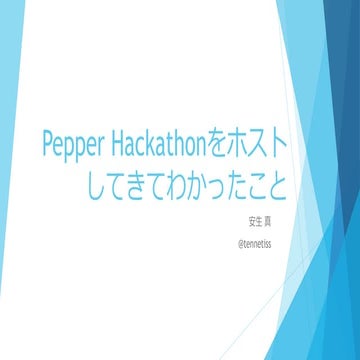 Pepper hackathonをホストしてきてわかったこと