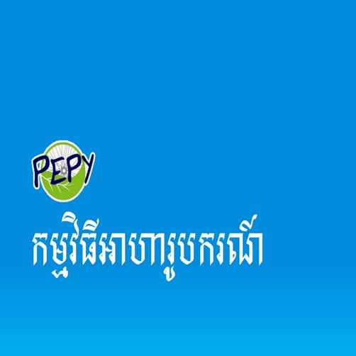 PEPY Scholarship Program in Cambodia (Khmer)