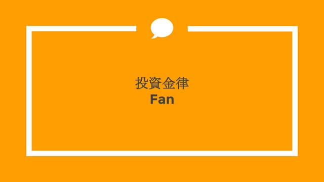 ctc投資金律