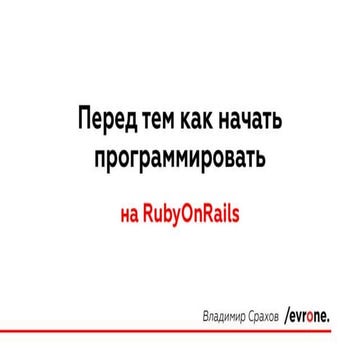 Владимир Страхов. Ruby On Rails. Перед тем как начать. РИФ-Воронеж 2016
