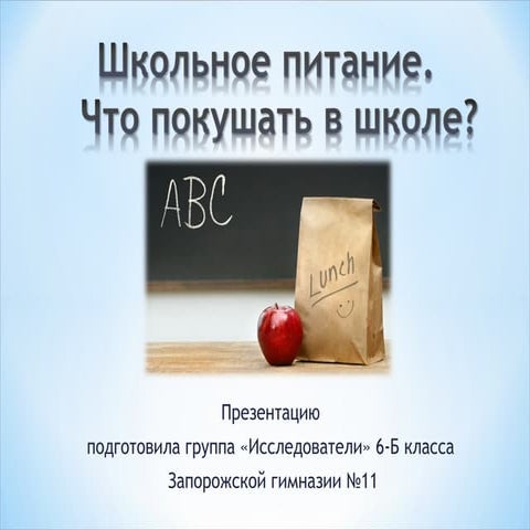 Школьное питание. Что покушать в школе?