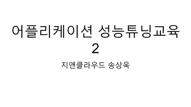 Java 어플리케이션 성능튜닝 Part2