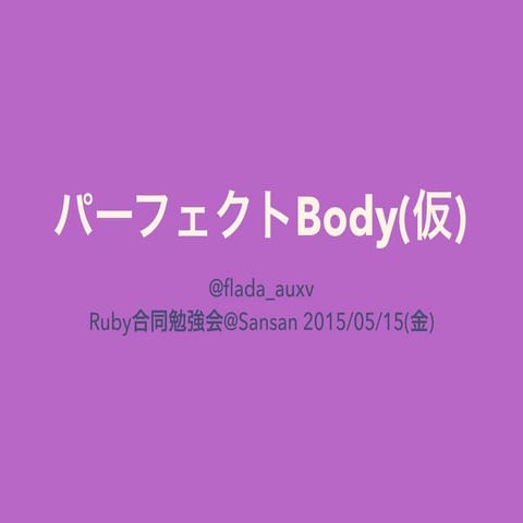 パーフェクトBody(仮)