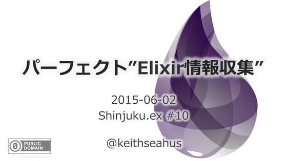 パーフェクト"Elixir情報収集"