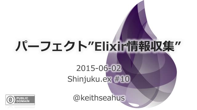 パーフェクト"Elixir情報収集"