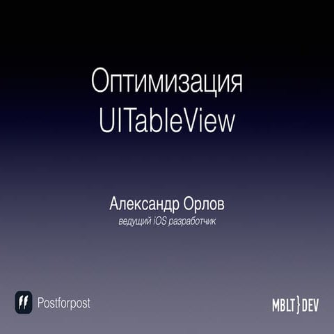 MBLTDev15: Alexander Orlov, Postforpost