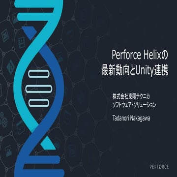 GTMF 2015: Unityと連携するアセット管理ツールPERFORCE | 株式会社東陽テクニカ