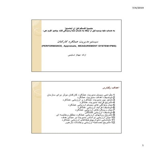 Performance  appraisals  measurement system=pms (سیستم ارزیابی عملکرد کارکنان)