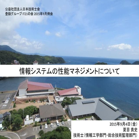 情報システムの性能マネジメントについて