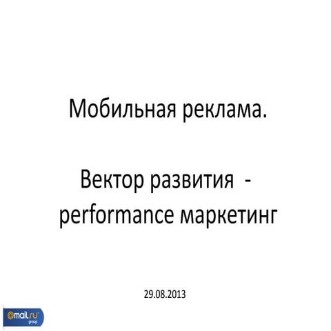 Александр Савин_Мобильная реклама: вектор развития - Performance marketing