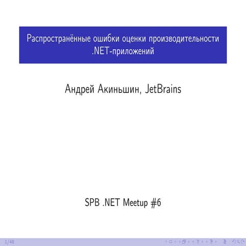 Распространённые ошибки оценки производительности .NET-приложений