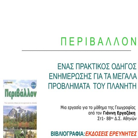 Περιβάλλον - Γιάννης
