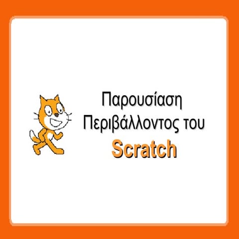 Scratch: Σκηνή & Συντεταγμένες | PDF