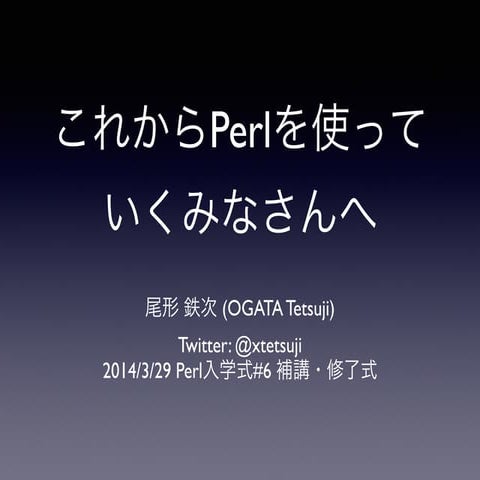 これからPerlを使っていくみなさんへ #Perl入学式