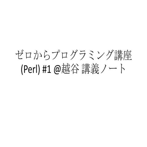 ゼロからプログラミング講座(Perl) #1 @越谷 講義ノート