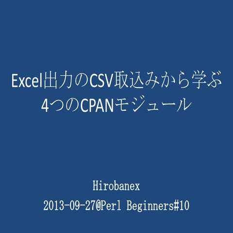 Excel出力のCSV取込みから学ぶ4つのCPANモジュール