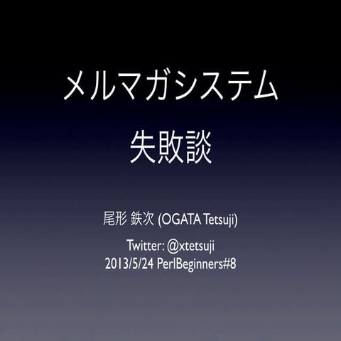 メルマガシステム失敗談 #perlbeginners