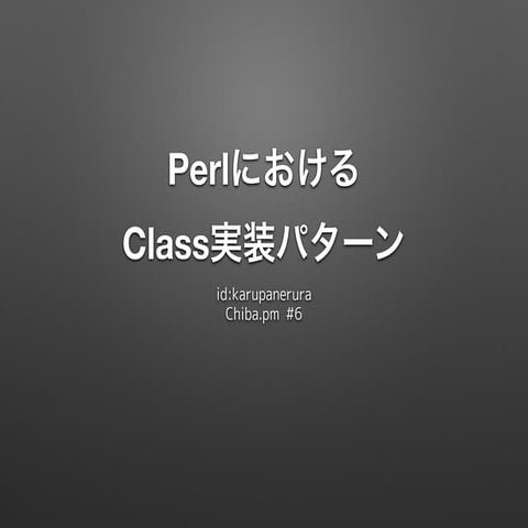 Perlにおけるclass実装パターン