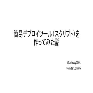 簡易デプロイツール（スクリプト）を作ってみた話