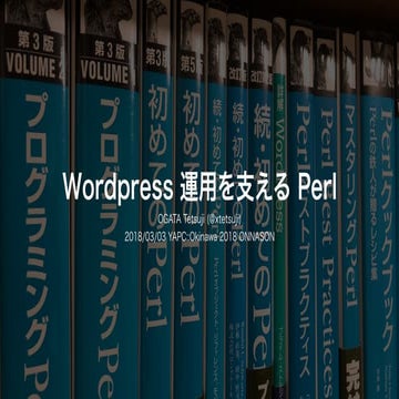 WordPress 運用を支える Perl
