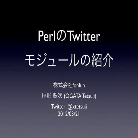 PerlのTwitterモジュールの紹介 #twtr_hack