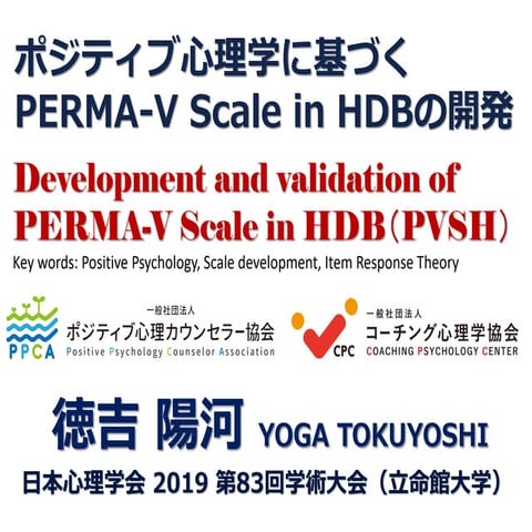 ポジティヴ心理学に基づくPERMA-V　Scale in HDBの開発　日本心理学会第８３回学術大会　pp.1519