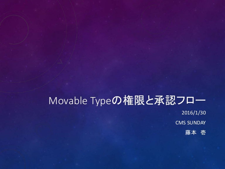 Movable Typeの権限と承認フロー