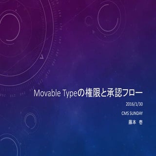 Movable Typeの権限と承認フロー