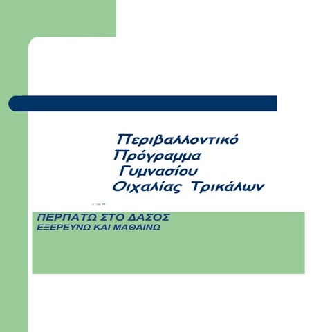 Περιβαλλοντικό Πρόγραμμα: Περπατώ στο Δάσος
