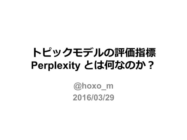 トピックモデルの評価指標 Perplexity とは何なのか？