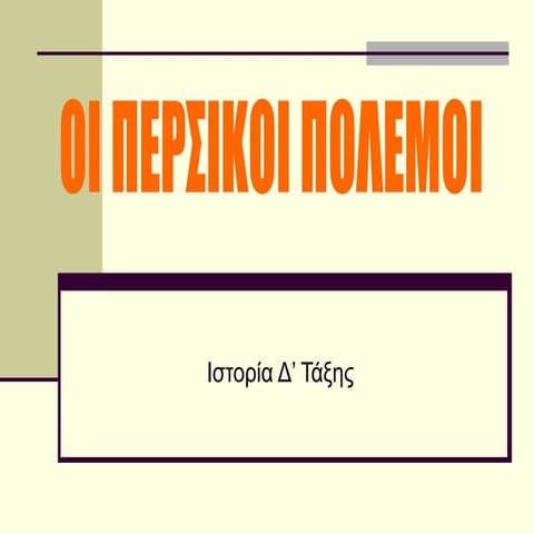 persikoi_polemoi_dtaksi_Δ_Ταξη_Δημοτικού.ppt