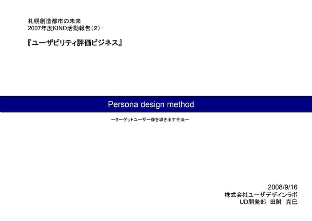 Persona design method / ペルソナ概論