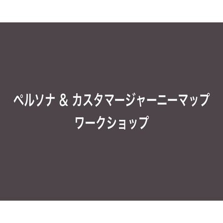 ペルソナ & カスタマージャーニーマップ ワークショップ