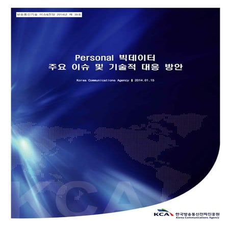Personal 빅데이터 주요 이슈 및 기술적 대응 방안