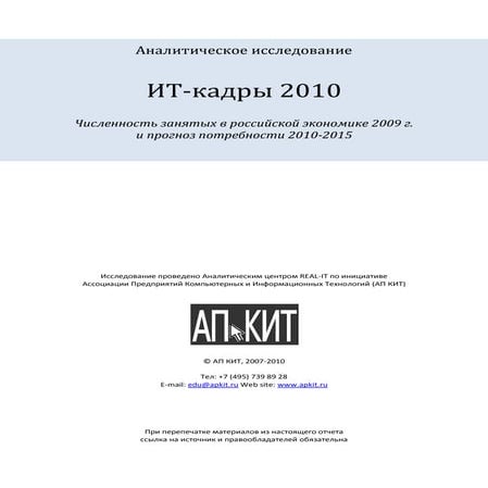 ИТ-кадры 2010
