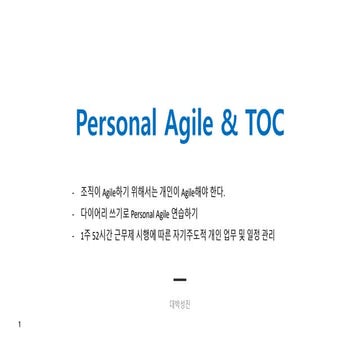 퍼스널 애자일로 개인의 Agility 향상시키기 (Personal Agile & TOC)