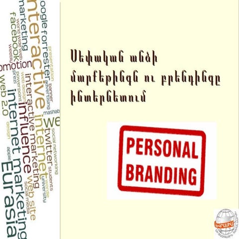 Անձի բրենդինգը