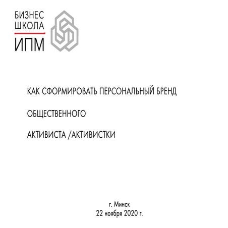 Как сформировать персональный бренд общественного активиста/активистки