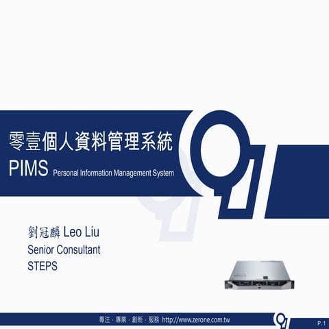 零壹科技 個人資料管理系統 (PIMS) WorkShop