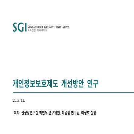 개인정보보호제도 개선방안