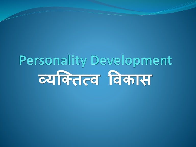 Personality development hindi