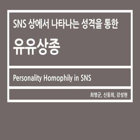 Personality homophily in sns messages