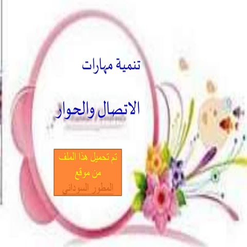 مهارات الاقناع والاتصال الفعال