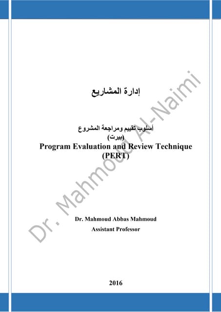 أسلوب تقييم ومراجعة المشروع (PERT)