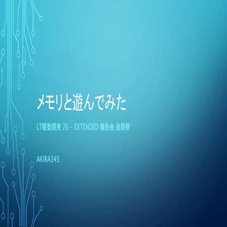 メモリと遊んでみた Pert2