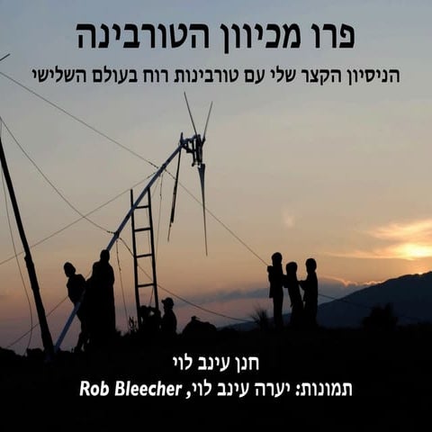 פרו מכיוון הטורבינה