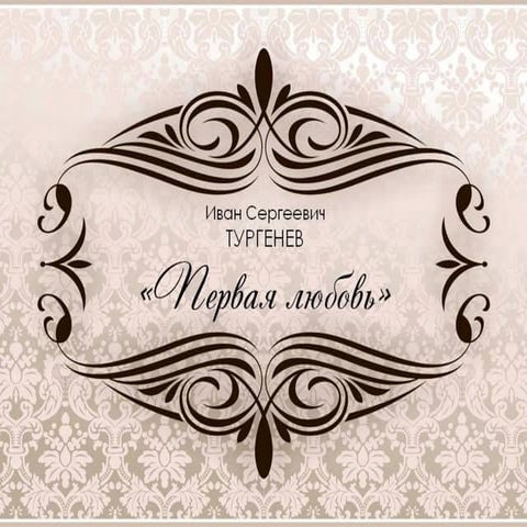 К ОГЭ по литературе. Презентация  по повести И.С..Тургенева `Первая любовь`
