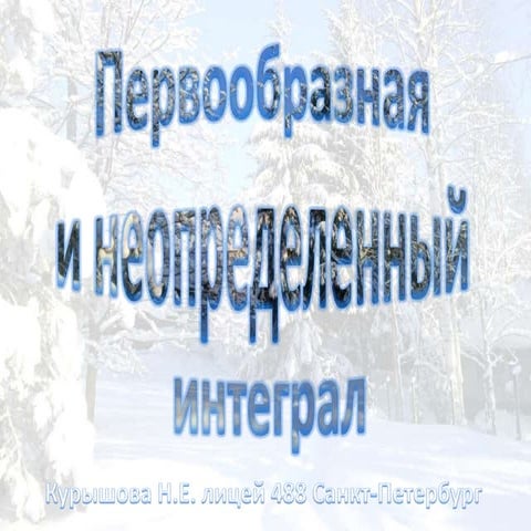 Pervoobraznaya i neopredelennyj_integral