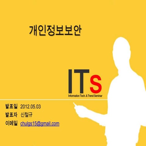 개인정보 보호에 대한 Pest 분석