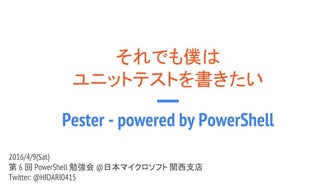 それでも僕はユニットテストを書きたい - Pester powered by PowerShell